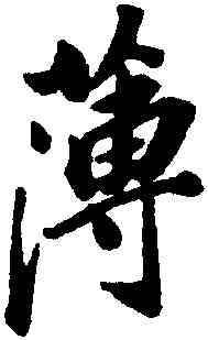薄,董其昌,書法字典